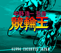 竞轮王(日)